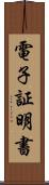 電子証明書 Scroll
