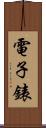 電子錶 Scroll