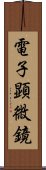 電子顕微鏡 Scroll