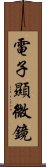 電子顯微鏡 Scroll