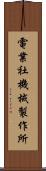 電業社機械製作所 Scroll
