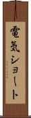 電気ショート Scroll