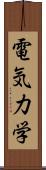 電気力学 Scroll