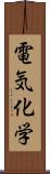 電気化学 Scroll