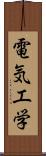 電気工学 Scroll