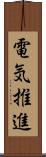 電気推進 Scroll