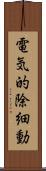 電気的除細動 Scroll