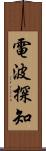 電波探知 Scroll