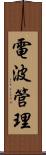電波管理 Scroll