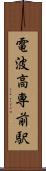 電波高専前駅 Scroll