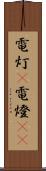 電灯(P) Scroll