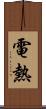 電熱 Scroll