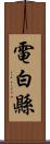 電白縣 Scroll