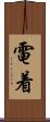 電着 Scroll