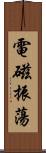 電磁振蕩 Scroll