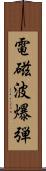 電磁波爆弾 Scroll