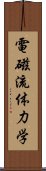 電磁流体力学 Scroll