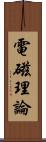 電磁理論 Scroll