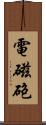 電磁砲 Scroll