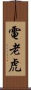 電老虎 Scroll