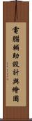 電腦輔助設計與繪圖 Scroll