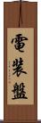 電装盤 Scroll