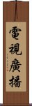 電視廣播 Scroll