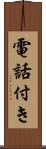 電話付き Scroll
