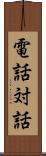 電話対話 Scroll