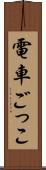 電車ごっこ Scroll