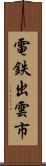電鉄出雲市 Scroll