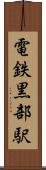 電鉄黒部駅 Scroll