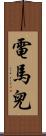 電馬兒 Scroll