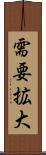 需要拡大 Scroll