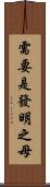 需要是發明之母 Scroll