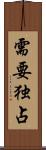 需要独占 Scroll