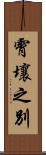 霄壤之別 Scroll