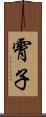 霄子 Scroll