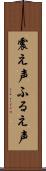 震え声 Scroll
