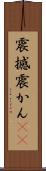 震撼 Scroll