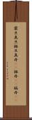 震旦 Scroll
