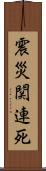 震災関連死 Scroll