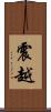 震越 Scroll