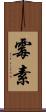 霉素 Scroll