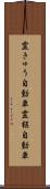 霊きゅう自動車 Scroll