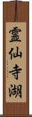 霊仙寺湖 Scroll