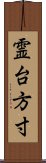 霊台方寸 Scroll