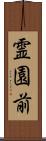 霊園前 Scroll