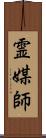 霊媒師 Scroll