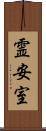霊安室 Scroll